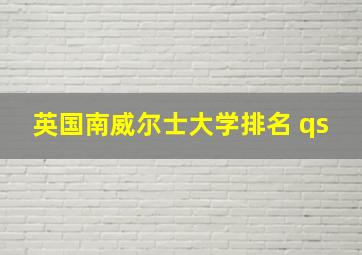 英国南威尔士大学排名 qs